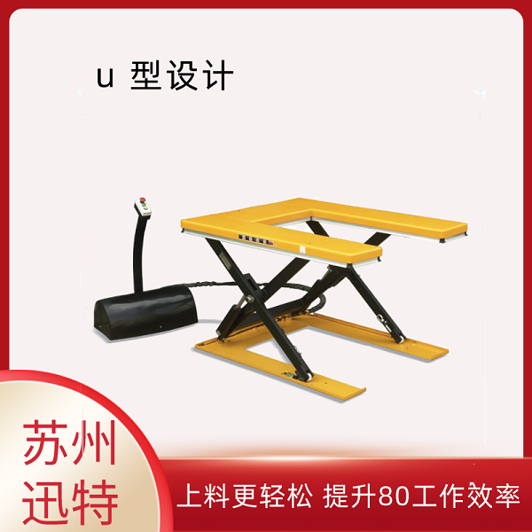 U型液壓升降平臺(tái)廠家 U型液壓升降平臺(tái)廠家